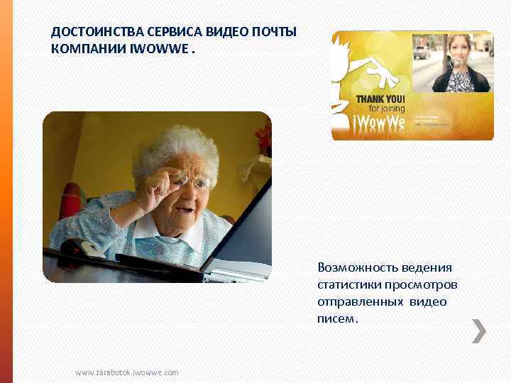 ДОСТОИНСТВА СЕРВИСА ВИДЕО ПОЧТЫ КОМПАНИИ IWOWWE. Возможность ведения статистики просмотров отправленных видео писем. www.