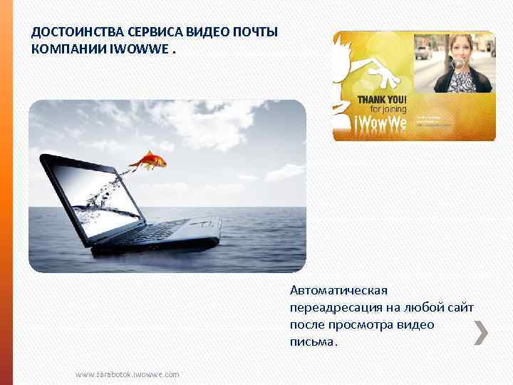 ДОСТОИНСТВА СЕРВИСА ВИДЕО ПОЧТЫ КОМПАНИИ IWOWWE. Автоматическая переадресация на любой сайт после просмотра видео