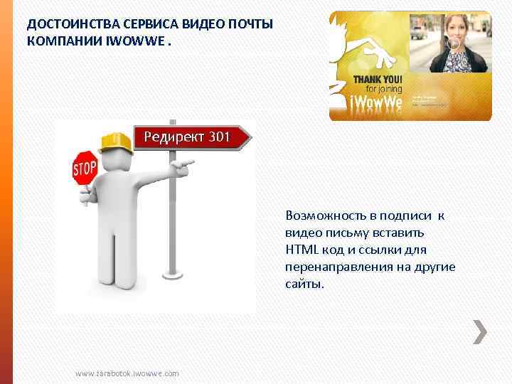 ДОСТОИНСТВА СЕРВИСА ВИДЕО ПОЧТЫ КОМПАНИИ IWOWWE. Возможность в подписи к видео письму вставить HTML