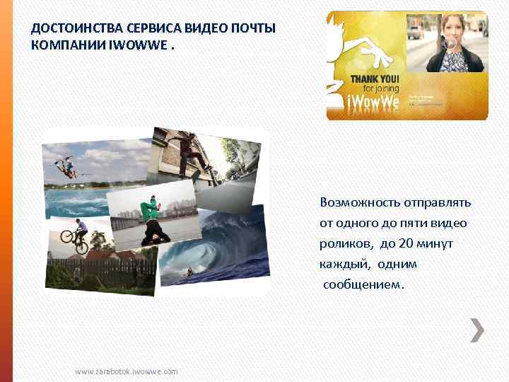 ДОСТОИНСТВА СЕРВИСА ВИДЕО ПОЧТЫ КОМПАНИИ IWOWWE. Возможность отправлять от одного до пяти видео роликов,