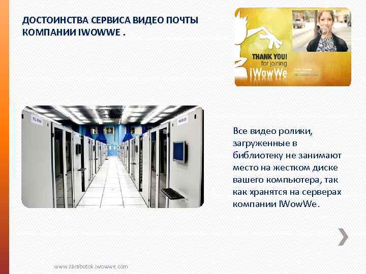 ДОСТОИНСТВА СЕРВИСА ВИДЕО ПОЧТЫ КОМПАНИИ IWOWWE. Все видео ролики, загруженные в библиотеку не занимают