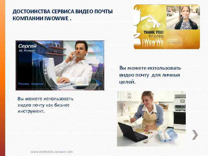 ДОСТОИНСТВА СЕРВИСА ВИДЕО ПОЧТЫ КОМПАНИИ IWOWWE. Вы можете использовать видео почту для личных целей.