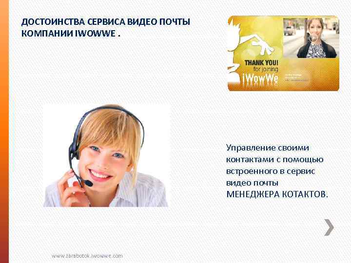 ДОСТОИНСТВА СЕРВИСА ВИДЕО ПОЧТЫ КОМПАНИИ IWOWWE. Управление своими контактами с помощью встроенного в сервис
