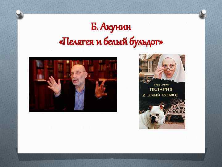 Б. Акунин «Пелагея и белый бульдог» 