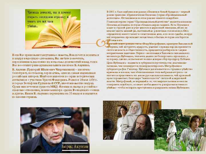 В 2001 г. был опубликован роман «Пелагея и белый бульдог» – первый роман трилогии