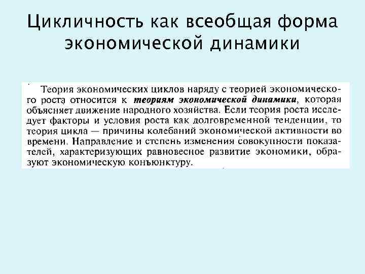 Цикличность как всеобщая форма экономической динамики 