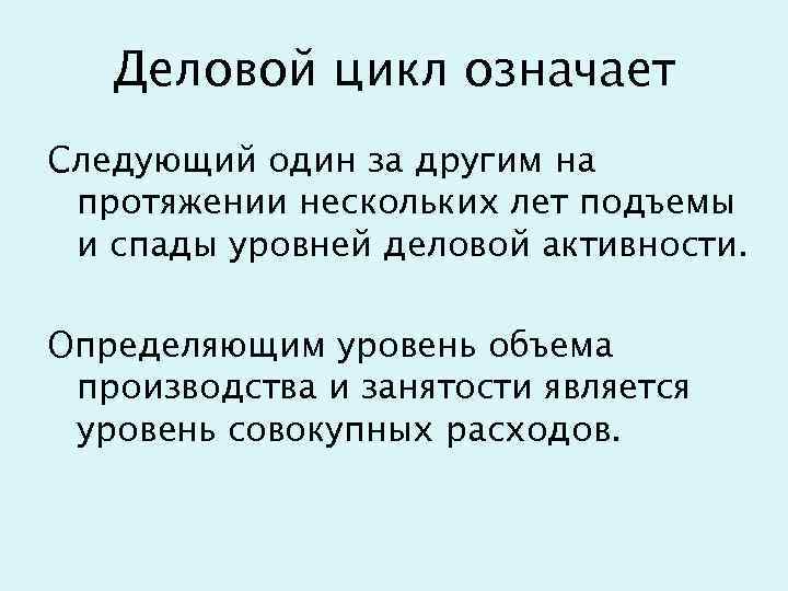 Деловой цикл означает Следующий один за другим на протяжении нескольких лет подъемы и спады