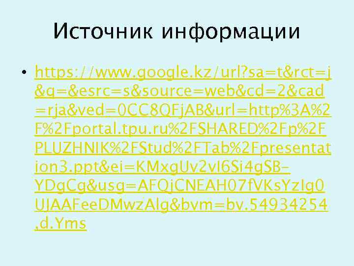 Источник информации • https: //www. google. kz/url? sa=t&rct=j &q=&esrc=s&source=web&cd=2&cad =rja&ved=0 CC 8 QFj. AB&url=http%3