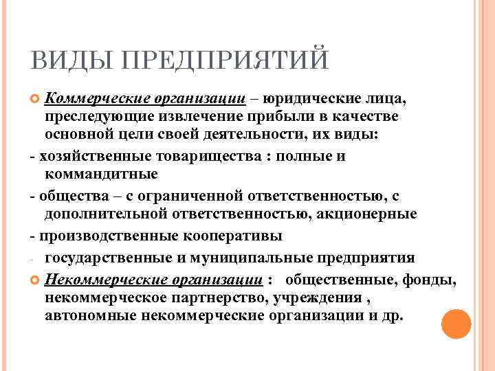 ВИДЫ ПРЕДПРИЯТИЙ Коммерческие организации – юридические лица, преследующие извлечение прибыли в качестве основной цели