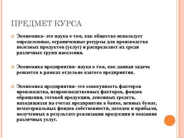 Экономика организации доклад. Предмет курса экономики. Предмет курса это. Экономика это наука о том как общество использует. Экономика организации это наука о том как.