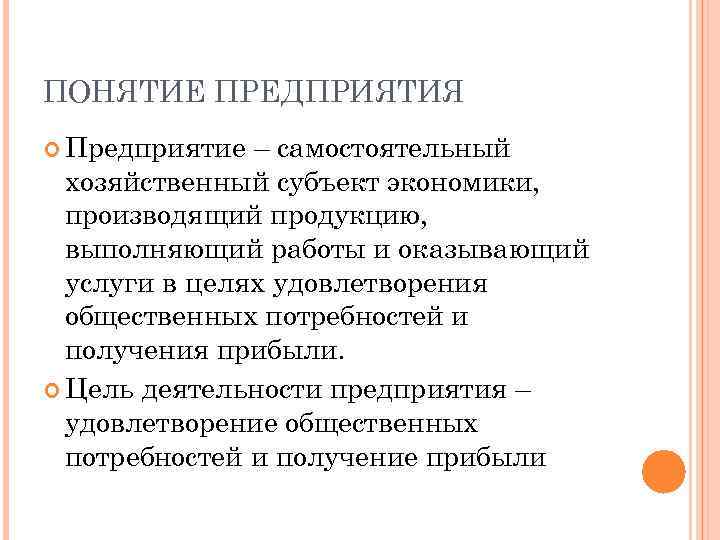 ПОНЯТИЕ ПРЕДПРИЯТИЯ Предприятие – самостоятельный хозяйственный субъект экономики, производящий продукцию, выполняющий работы и оказывающий