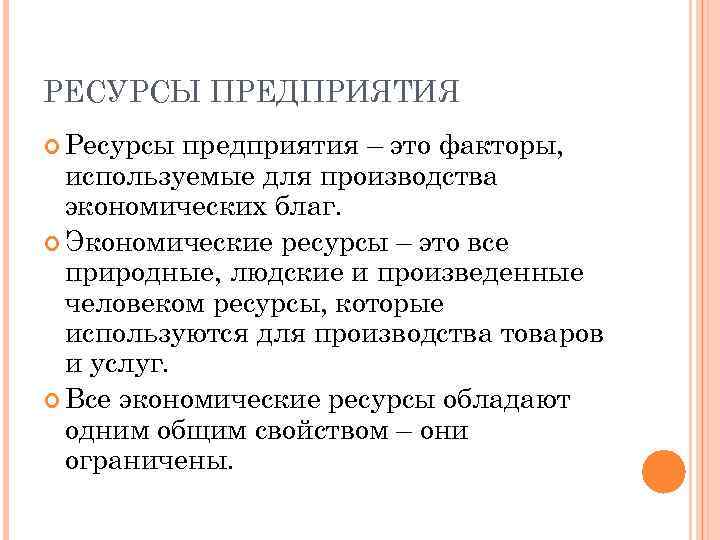 РЕСУРСЫ ПРЕДПРИЯТИЯ Ресурсы предприятия – это факторы, используемые для производства экономических благ. Экономические ресурсы