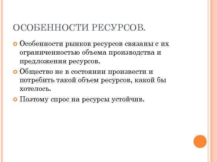 Особенности ресурсов. Особенности рынка ресурсов. Особенности ресурса. Особенности ресурсов Обществознание.