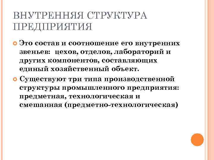 ВНУТРЕННЯЯ СТРУКТУРА ПРЕДПРИЯТИЯ Это состав и соотношение его внутренних звеньев: цехов, отделов, лабораторий и