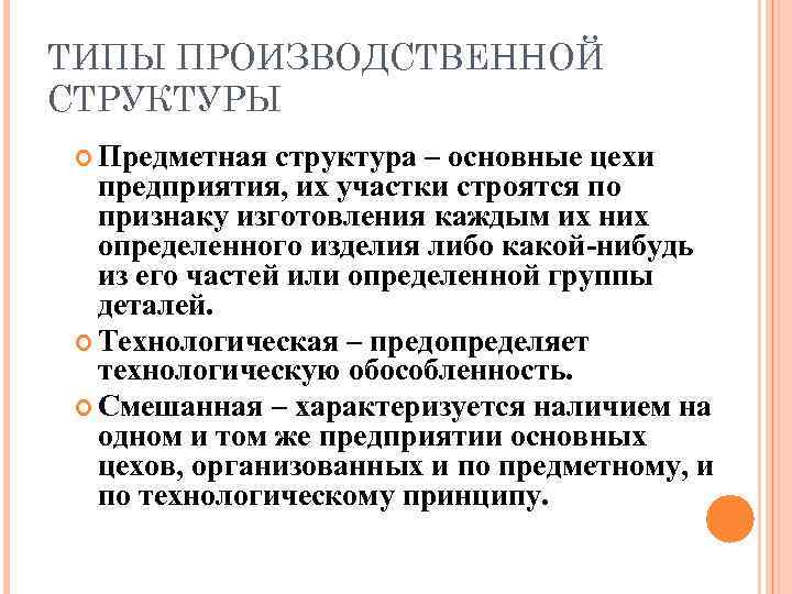 ТИПЫ ПРОИЗВОДСТВЕННОЙ СТРУКТУРЫ Предметная структура – основные цехи предприятия, их участки строятся по признаку