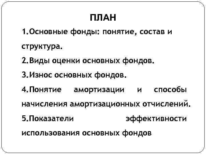 ПЛАН 1. Основные фонды: понятие, состав и структура. 2. Виды оценки основных фондов. 3.