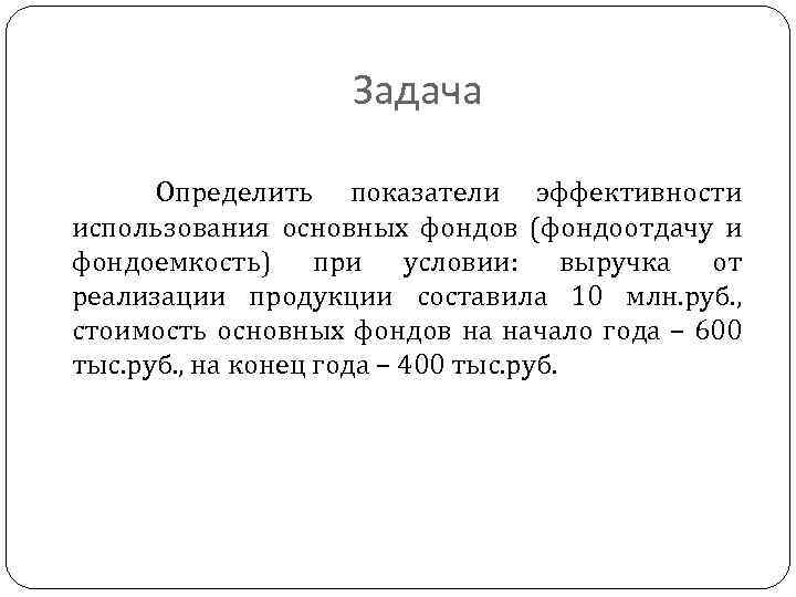 Задача Определить показатели эффективности использования основных фондов (фондоотдачу и фондоемкость) при условии: выручка от