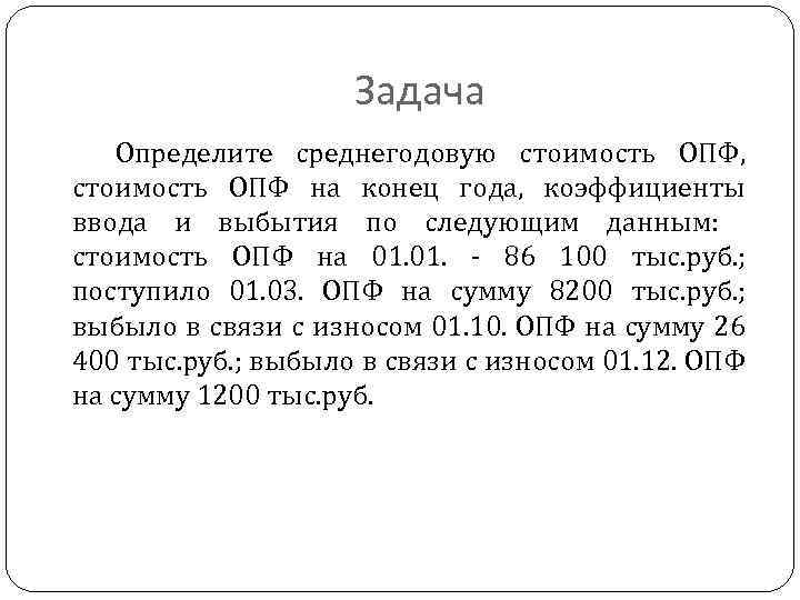 Задача Определите среднегодовую стоимость ОПФ, стоимость ОПФ на конец года, коэффициенты ввода и выбытия