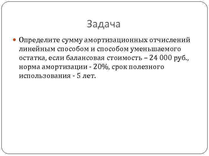 Определите сумму. Определить сумму амортизационных отчислений линейным способом. Линейная амортизация задачи. Задачи по амортизационным отчислениям. Задачи на амортизацию линейным способом.