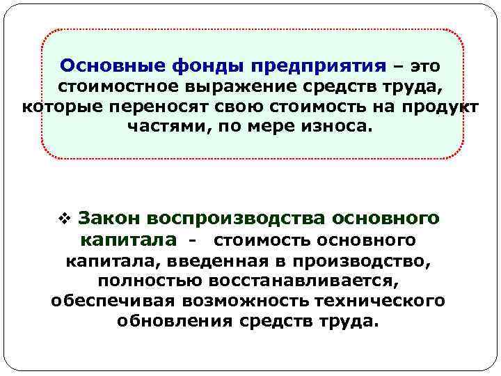 Основные фонды предприятия – это стоимостное выражение средств труда, которые переносят свою стоимость на