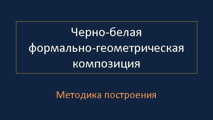 Черно-белая формально-геометрическая композиция Методика построения 