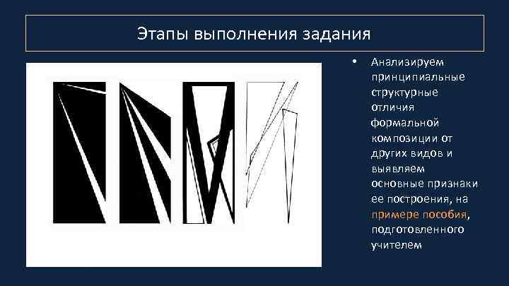 Этапы выполнения задания • Анализируем принципиальные структурные отличия формальной композиции от других видов и