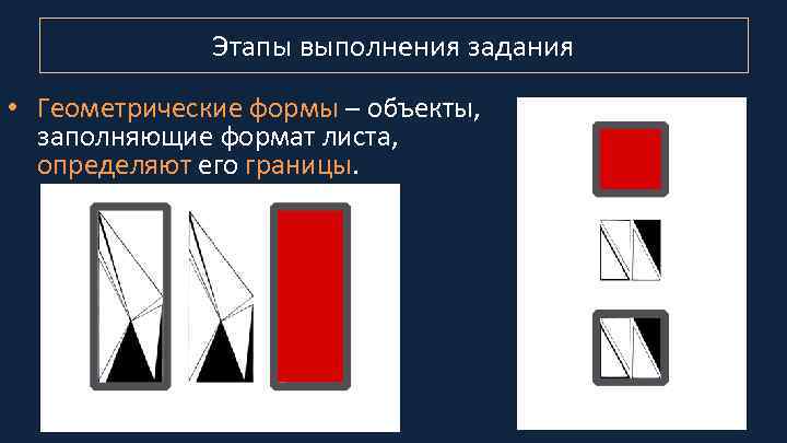 Этапы выполнения задания • Геометрические формы – объекты, заполняющие формат листа, определяют его границы.