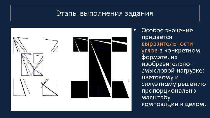 Этапы выполнения задания • Особое значение придается выразительности углов в конкретном формате, их изобразительносмысловой