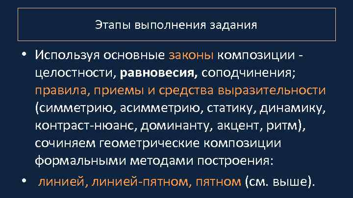 Этапы выполнения задания • Используя основные законы композиции целостности, равновесия, соподчинения; правила, приемы и