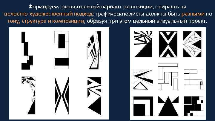 Формируем окончательный вариант экспозиции, опираясь на целостно-художественный подход: графические листы должны быть разными по