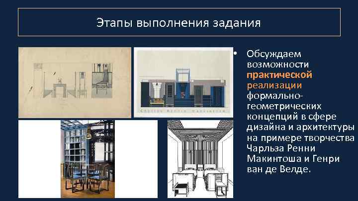 Этапы выполнения задания • Обсуждаем возможности практической реализации формальногеометрических концепций в сфере дизайна и