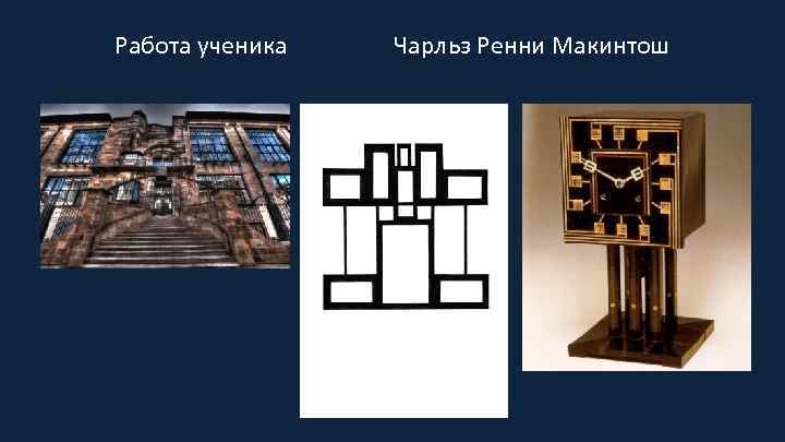 Работа ученика Чарльз Ренни Макинтош 