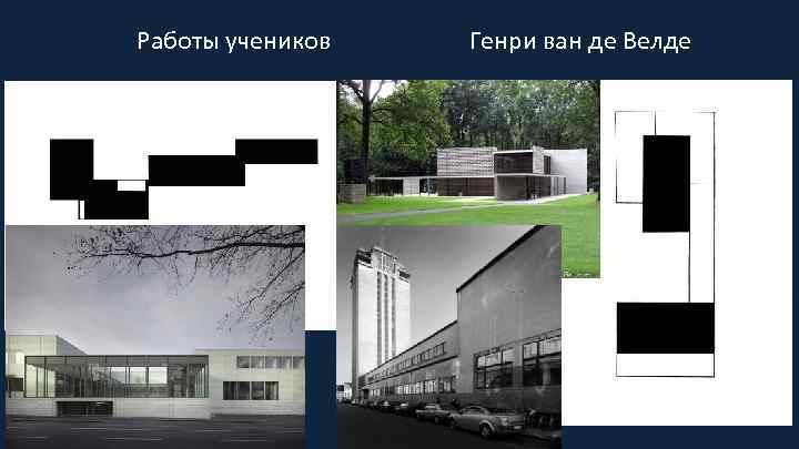 Работы учеников Генри ван де Велде 