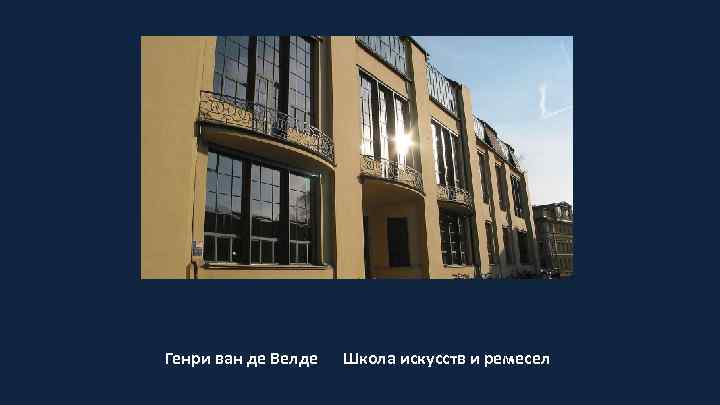 Генри ван де Велде Школа искусств и ремесел 