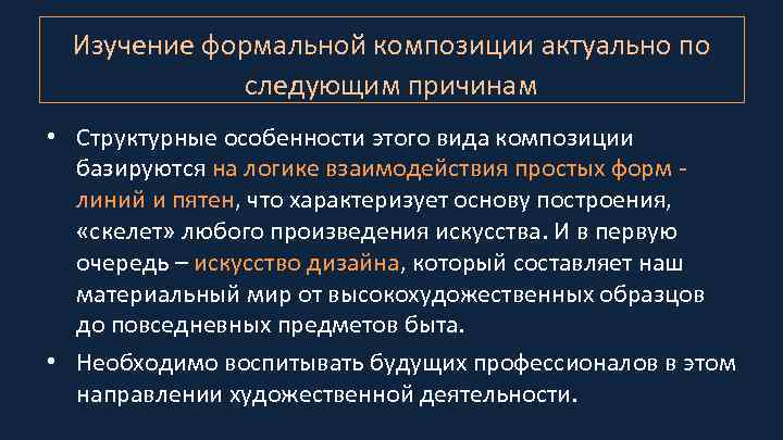 Изучение формальной композиции актуально по следующим причинам • Структурные особенности этого вида композиции базируются