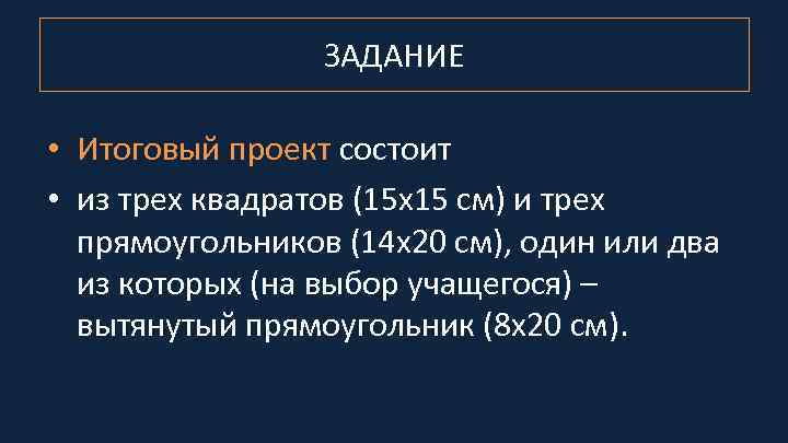 ЗАДАНИЕ • Итоговый проект состоит • из трех квадратов (15 х15 см) и трех