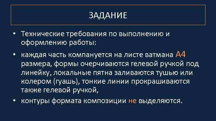 ЗАДАНИЕ • Технические требования по выполнению и оформлению работы: • каждая часть компануется на