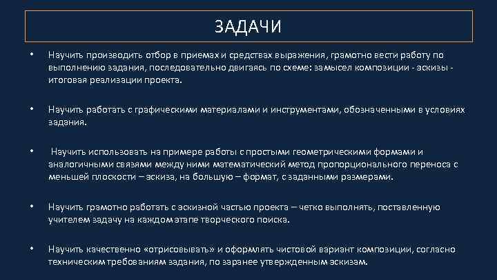 ЗАДАЧИ • Научить производить отбор в приемах и средствах выражения, грамотно вести работу по