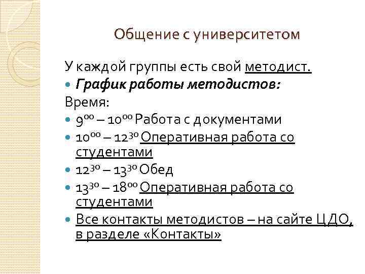 Общение с университетом У каждой группы есть свой методист. График работы методистов: Время: 900