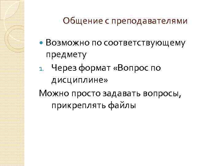 Общение с преподавателями Возможно по соответствующему предмету 1. Через формат «Вопрос по дисциплине» Можно