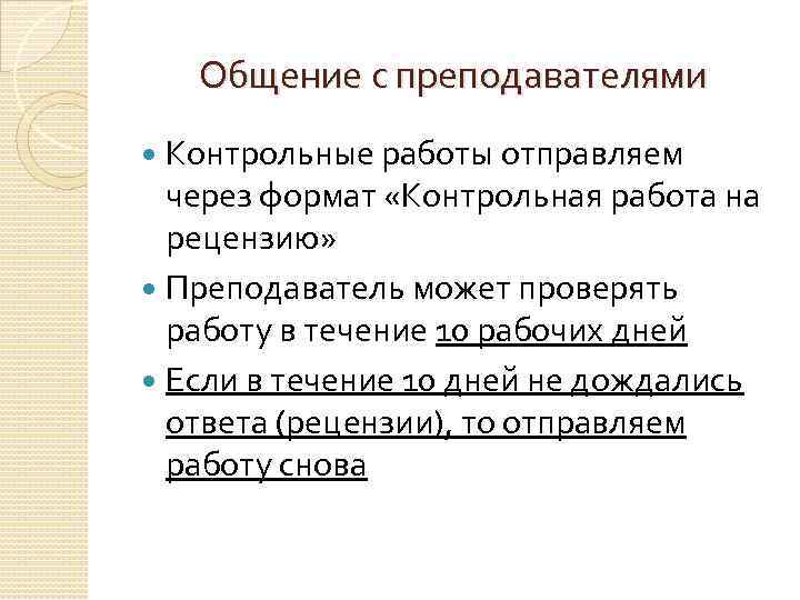 Общение с преподавателями Контрольные работы отправляем через формат «Контрольная работа на рецензию» Преподаватель может