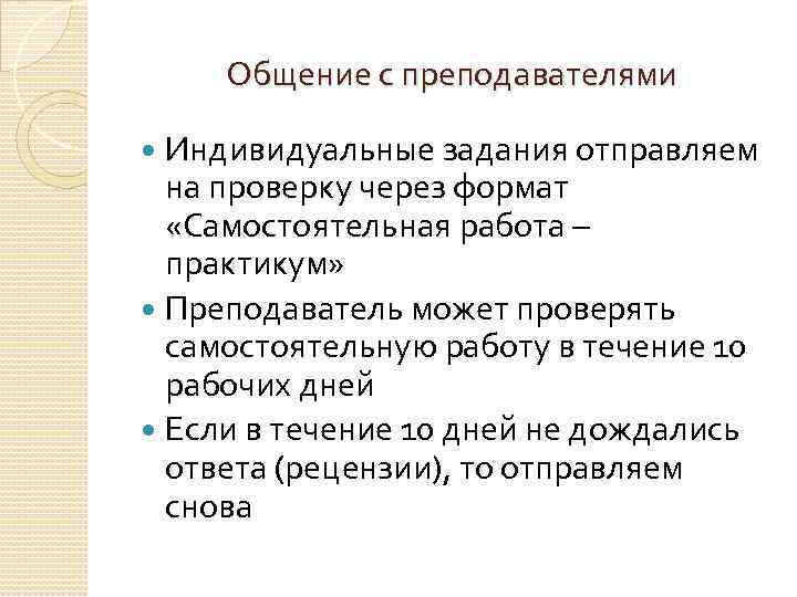 Общение с преподавателями Индивидуальные задания отправляем на проверку через формат «Самостоятельная работа – практикум»