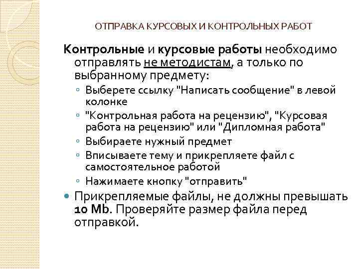 ОТПРАВКА КУРСОВЫХ И КОНТРОЛЬНЫХ РАБОТ Контрольные и курсовые работы необходимо отправлять не методистам, а