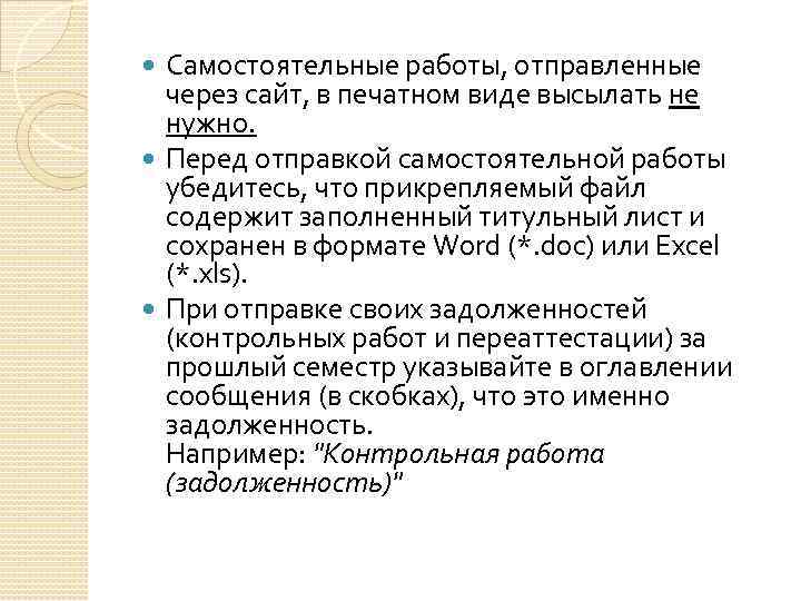 Самостоятельные работы, отправленные через сайт, в печатном виде высылать не нужно. Перед отправкой самостоятельной