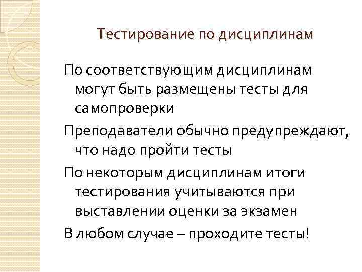 Тестирование по дисциплинам По соответствующим дисциплинам могут быть размещены тесты для самопроверки Преподаватели обычно