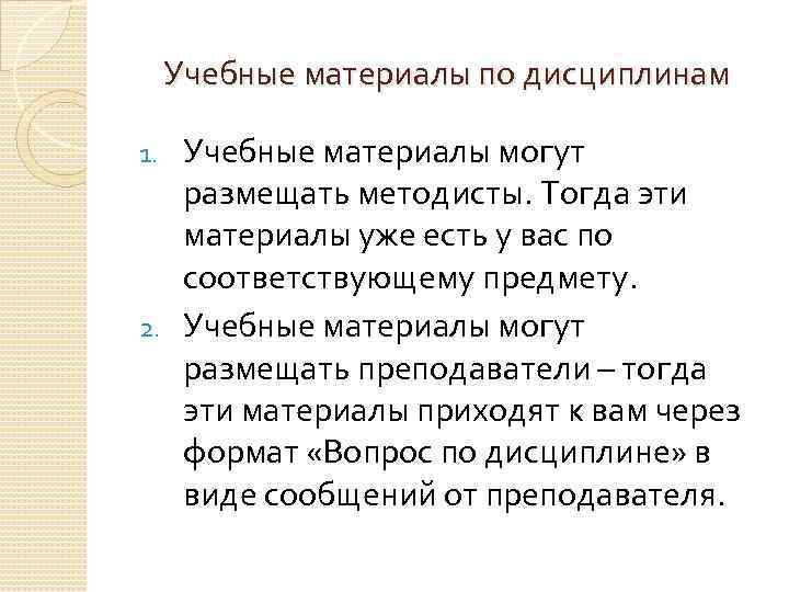 Учебные материалы по дисциплинам Учебные материалы могут размещать методисты. Тогда эти материалы уже есть