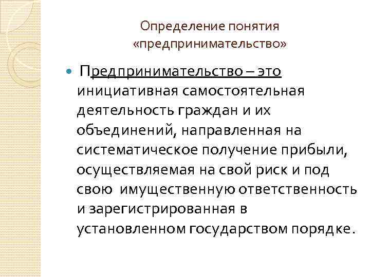 Самостоятельная инициативная деятельность направленная на получение прибылью