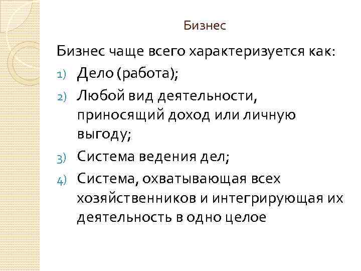 Бизнес чаще всего характеризуется как: 1) Дело (работа); 2) Любой вид деятельности, приносящий доход