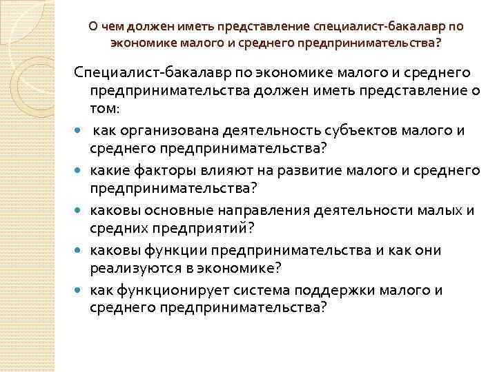 О чем должен иметь представление специалист-бакалавр по экономике малого и среднего предпринимательства? Специалист-бакалавр по