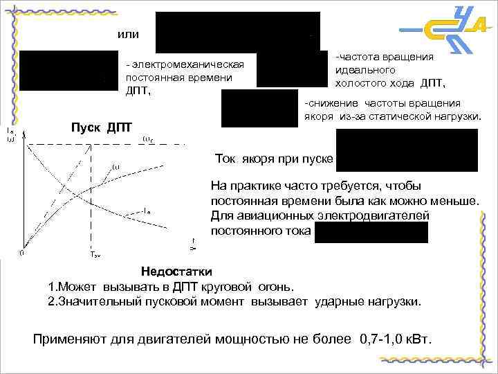 или - электромеханическая постоянная времени ДПТ, Пуск ДПТ -частота вращения идеального холостого хода ДПТ,